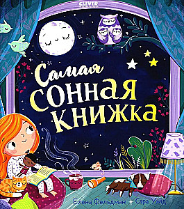 Самая сонная книжка