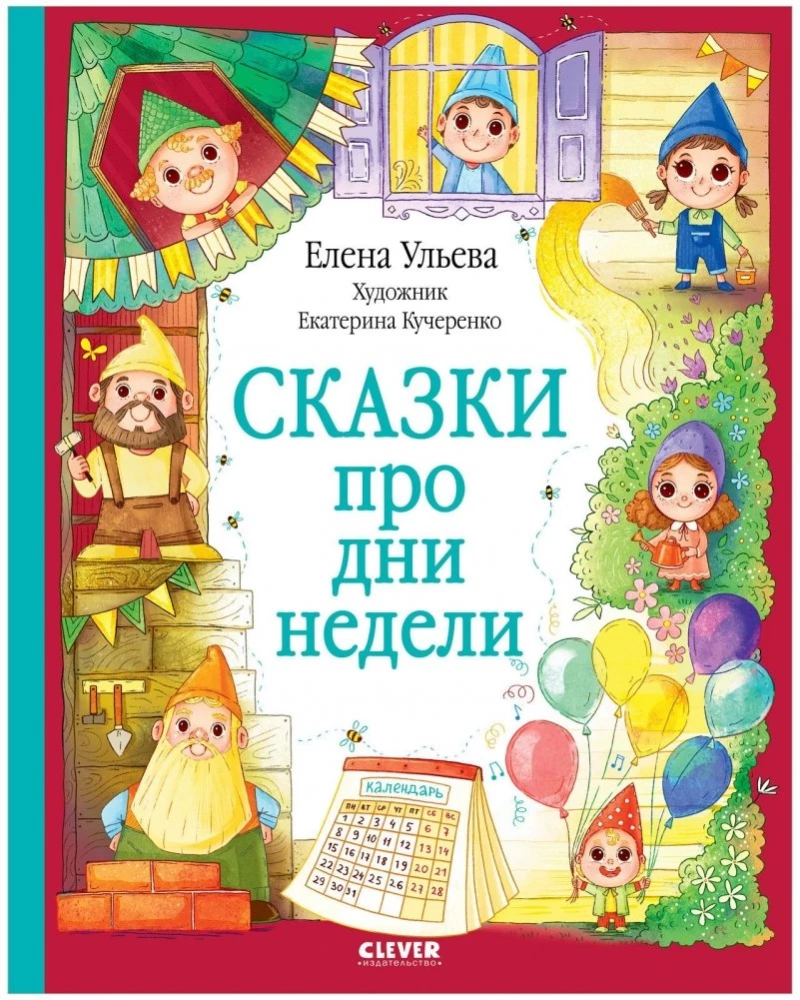 Сказки про дни недели