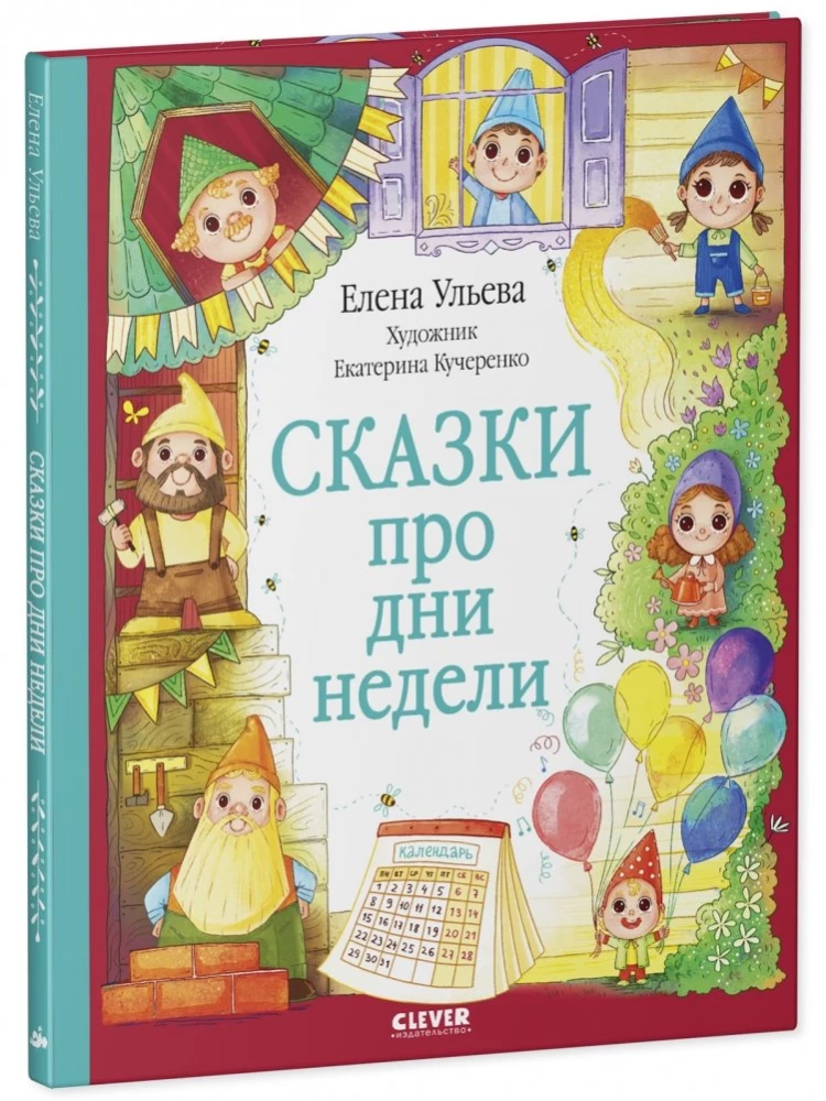 Сказки про дни недели