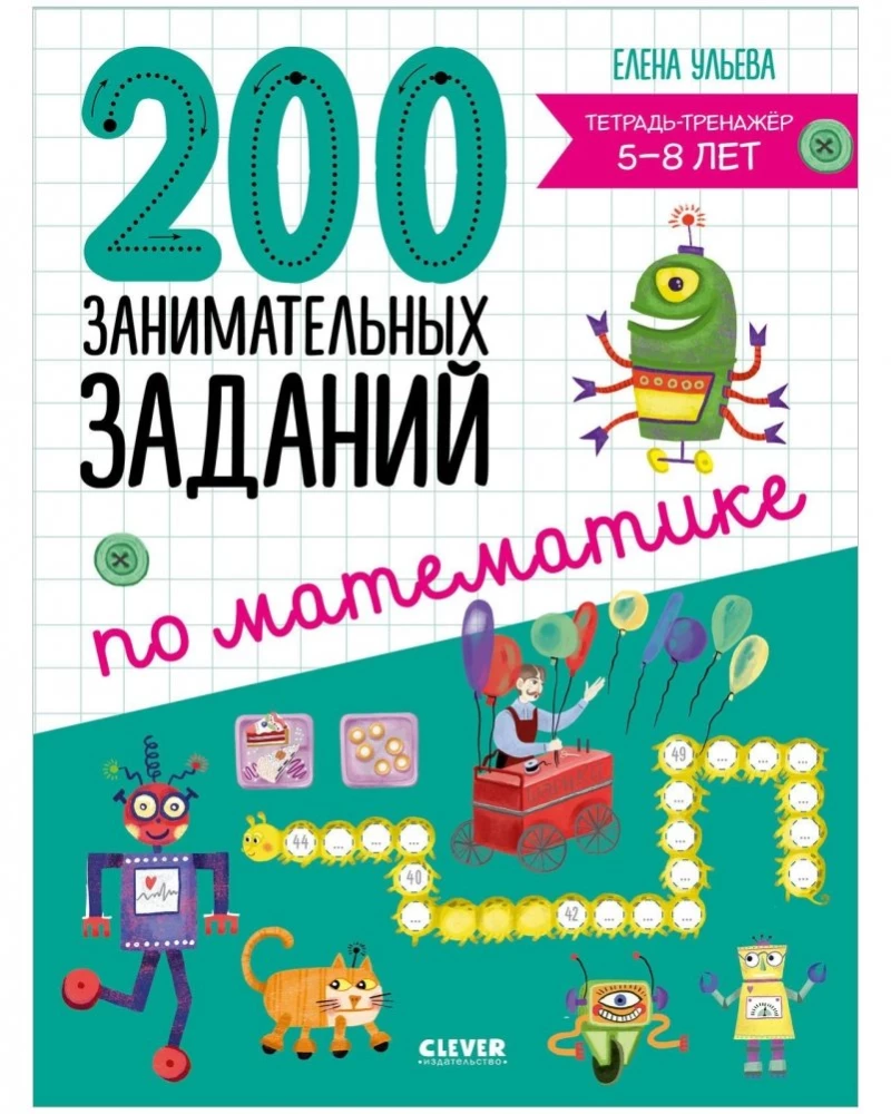 200 занимательных заданий по математике. Тетрадь-тренажёр. 5-8 лет