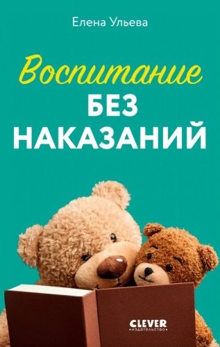 Воспитание без наказаний