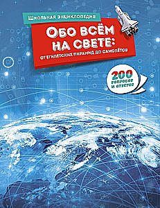 Обо всём на свете: от египетских пирамид до самолётов