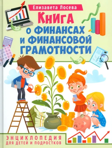 Книга о финансах и финансовой грамотности. Энциклопедия для детей и подростков