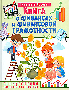 Книга о финансах и финансовой грамотности. Энциклопедия для детей и подростков