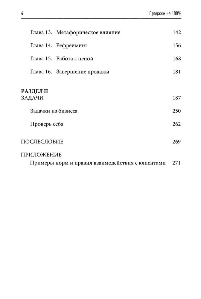 Продажи на 100%. Эффективные техники продвижения товаров и услуг