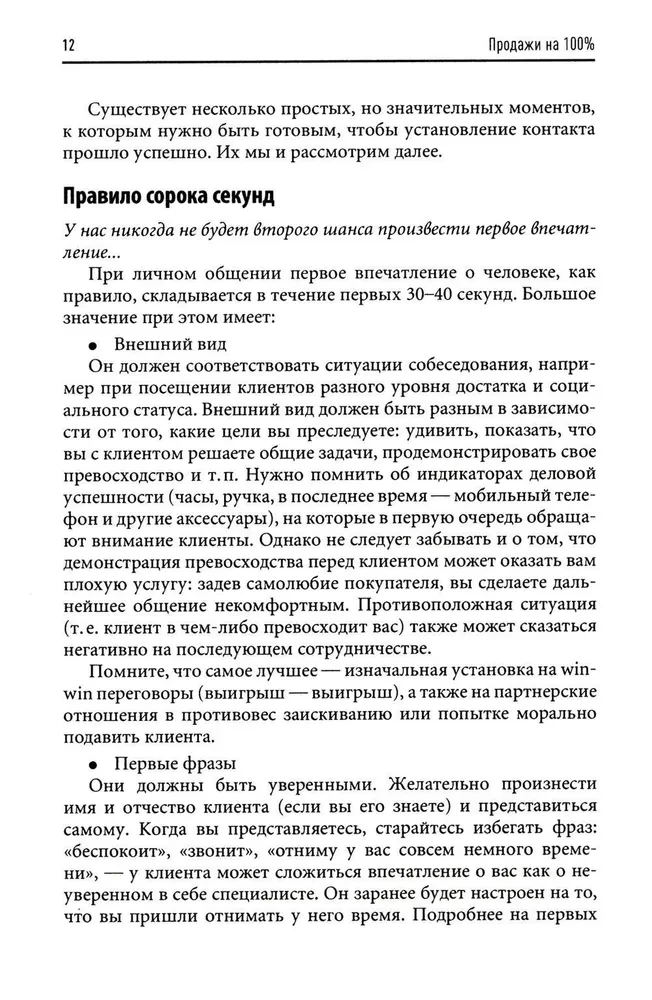 Продажи на 100%. Эффективные техники продвижения товаров и услуг