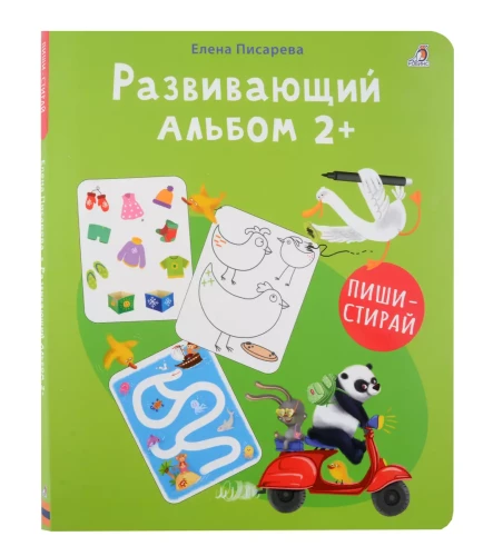 Развивающий альбом 2+. Пиши - стирай