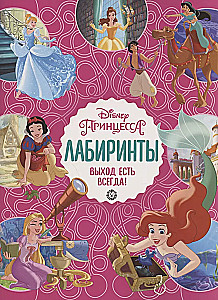 Лабиринты. Выход есть всегда Принцесса Disney