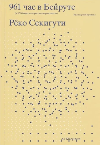 Segikuti 961 godzin w Bejrucie (i 321 dań, które im towarzyszyły)