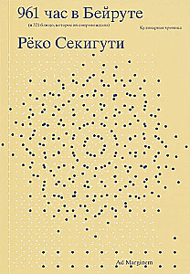 Segikuti 961 godzin w Bejrucie (i 321 dań, które im towarzyszyły)