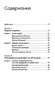 Понравиться за 90 секунд. Как завоевать внимание и расположить к себе