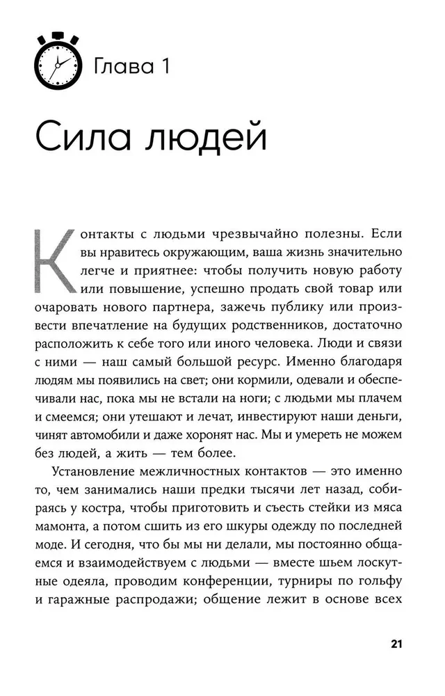 Понравиться за 90 секунд. Как завоевать внимание и расположить к себе