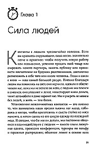 Понравиться за 90 секунд. Как завоевать внимание и расположить к себе