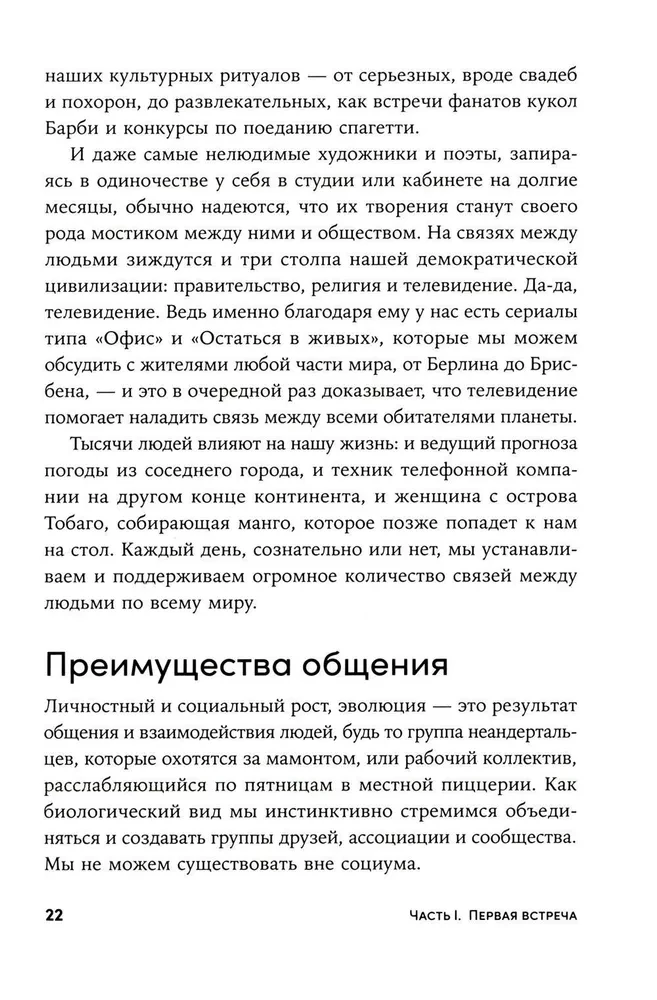 Понравиться за 90 секунд. Как завоевать внимание и расположить к себе