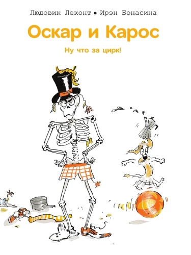 Oskar i Karo. Co za cyrk!