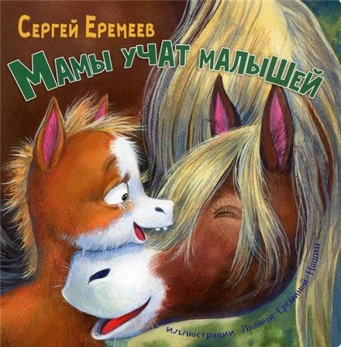 Мамы учат малышей