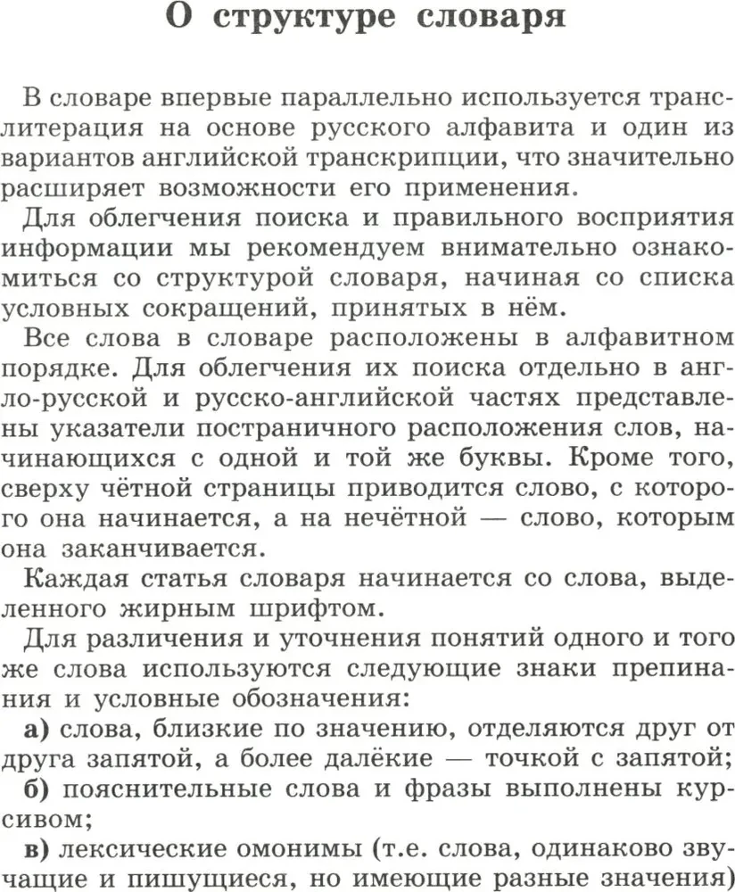 Популярный англо-русский и русско-английский словарь. Транскрипция и транслитерация английских слов