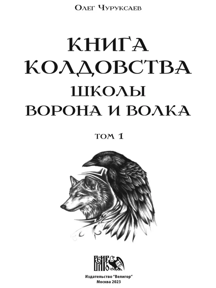 Книга Колдовства Школы Ворона и Волка. Том 1