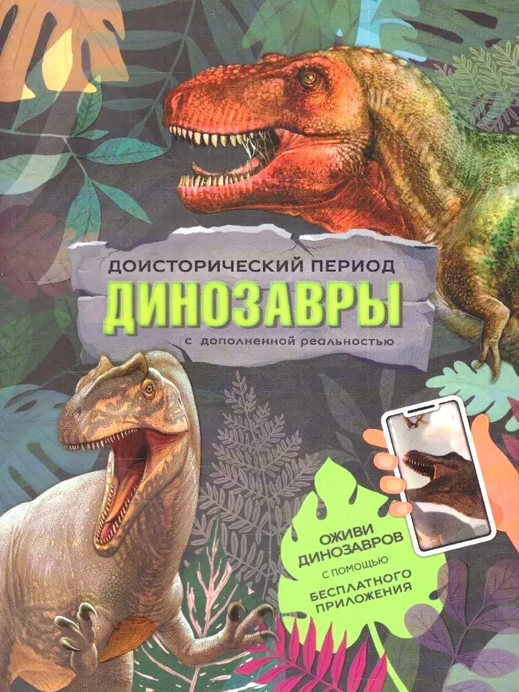 Dinozaury. Książka z rozszerzoną rzeczywistością. Okres prehistoryczny.