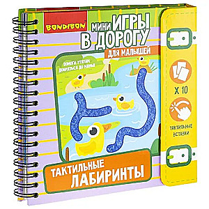 Мини-игры в дорогу Тактильные лабиринты