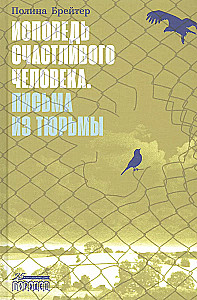 Исповедь счастливого человека. Письма из тюрьмы, Брейтер Полина, 2022