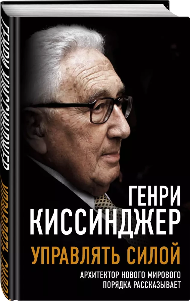 Управлять силой. Архитектор нового мирового порядка рассказывает