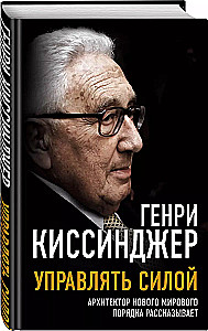 Управлять силой. Архитектор нового мирового порядка рассказывает