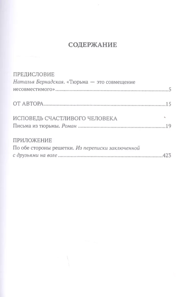 Исповедь счастливого человека. Письма из тюрьмы, Брейтер Полина, 2022