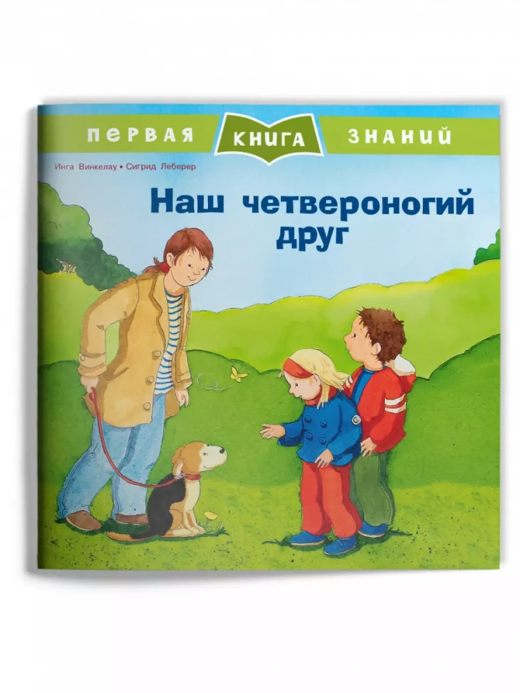 Первая книга знаний. Наш четвероногий друг