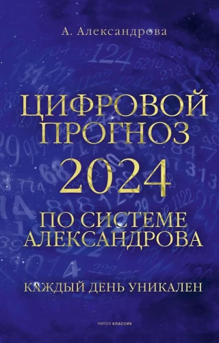 Prognoza cyfrowa z wykorzystaniem systemu Aleksandrowa. 2024