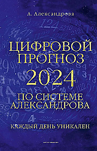 Prognoza cyfrowa z wykorzystaniem systemu Aleksandrowa. 2024