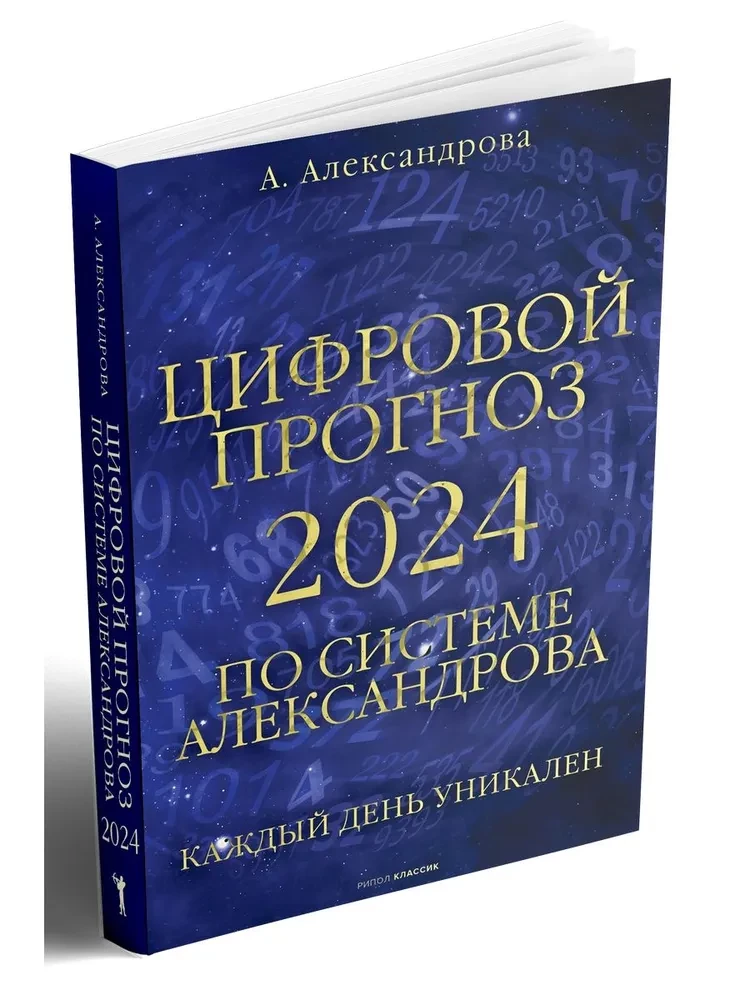 Prognoza cyfrowa z wykorzystaniem systemu Aleksandrowa. 2024