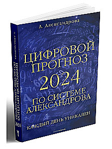 Цифровой прогноз по системе Александрова. 2024