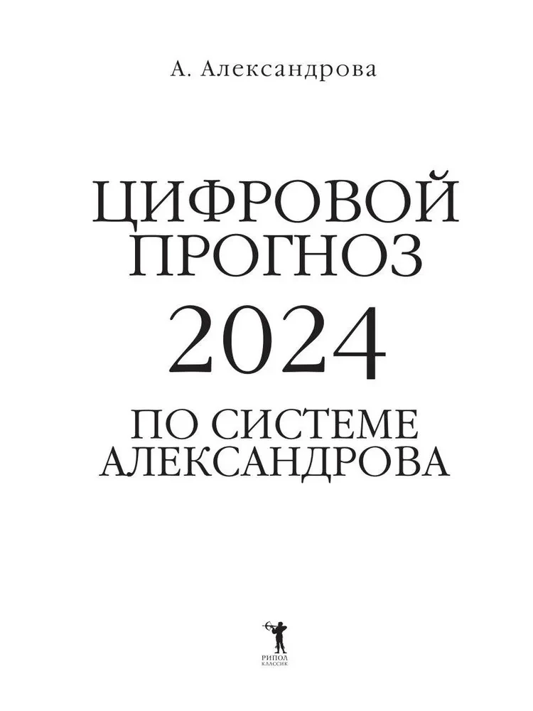 Prognoza cyfrowa z wykorzystaniem systemu Aleksandrowa. 2024