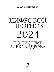 Prognoza cyfrowa z wykorzystaniem systemu Aleksandrowa. 2024