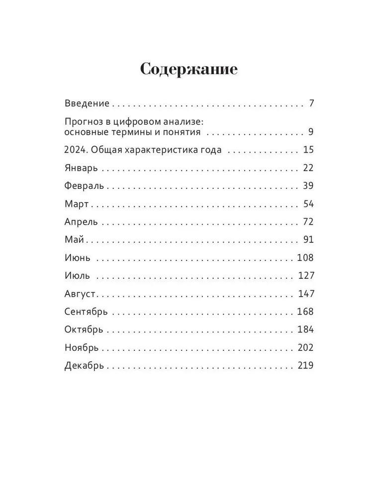 Цифровой прогноз по системе Александрова. 2024