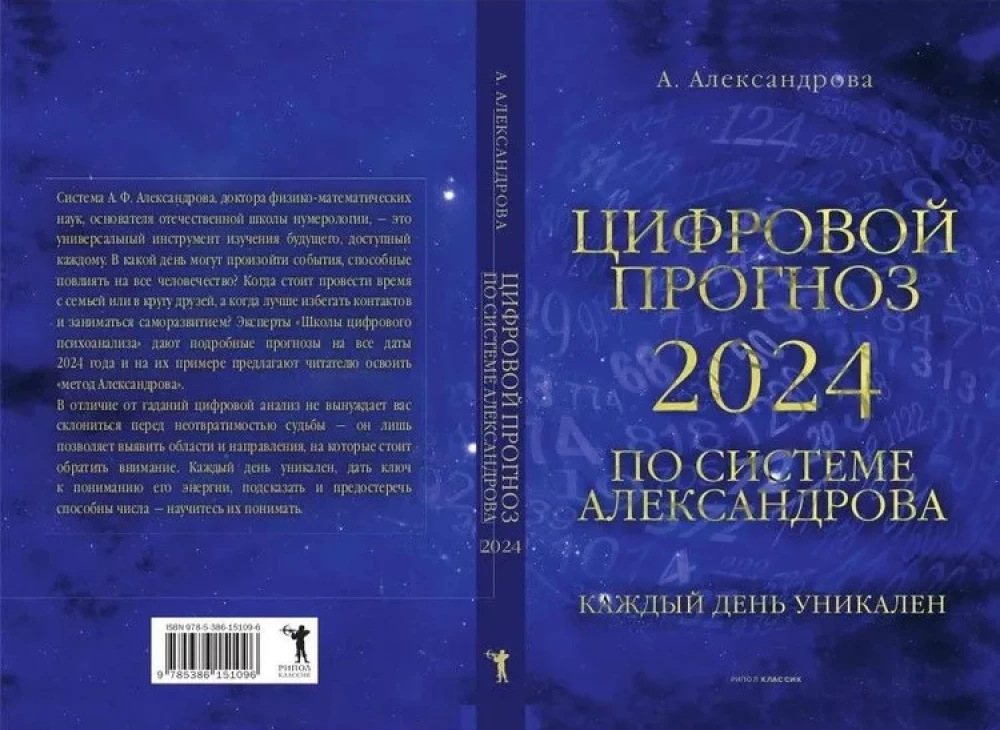 Цифровой прогноз по системе Александрова. 2024