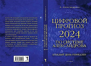 Цифровой прогноз по системе Александрова. 2024