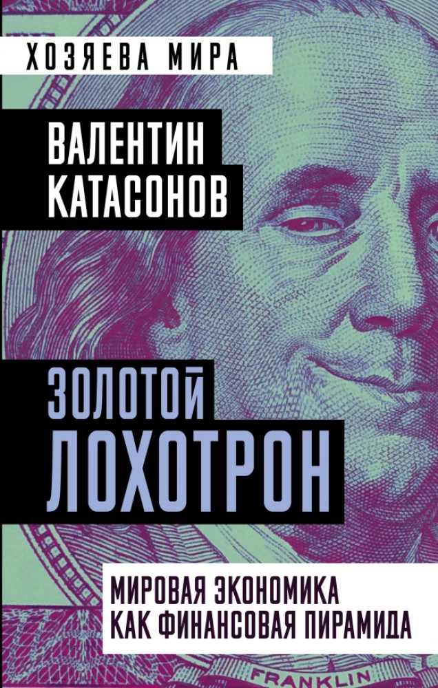 Золотой лохотрон. Мировая экономика как финансовая пирамида