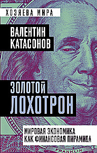 Золотой лохотрон. Мировая экономика как финансовая пирамида