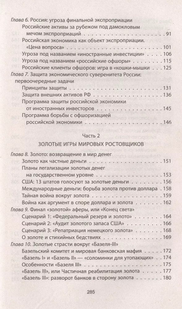 Золотой лохотрон. Мировая экономика как финансовая пирамида