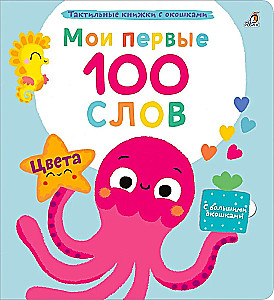 Мои первые 100 слов. Цвета