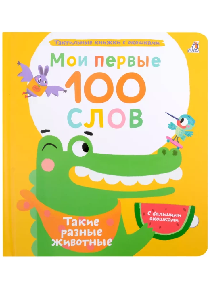 Мои первые 100 слов с окошками. Такие разные животные