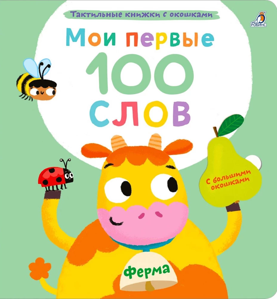 Мои первые 100 слов. Ферма