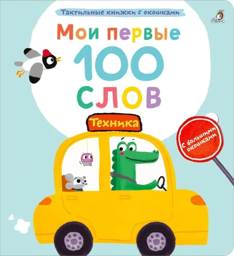 Мои первые 100 слов. Техника