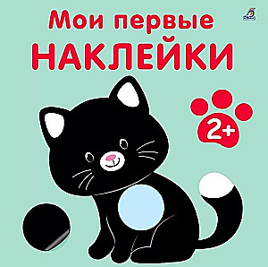 Мои первые наклейки