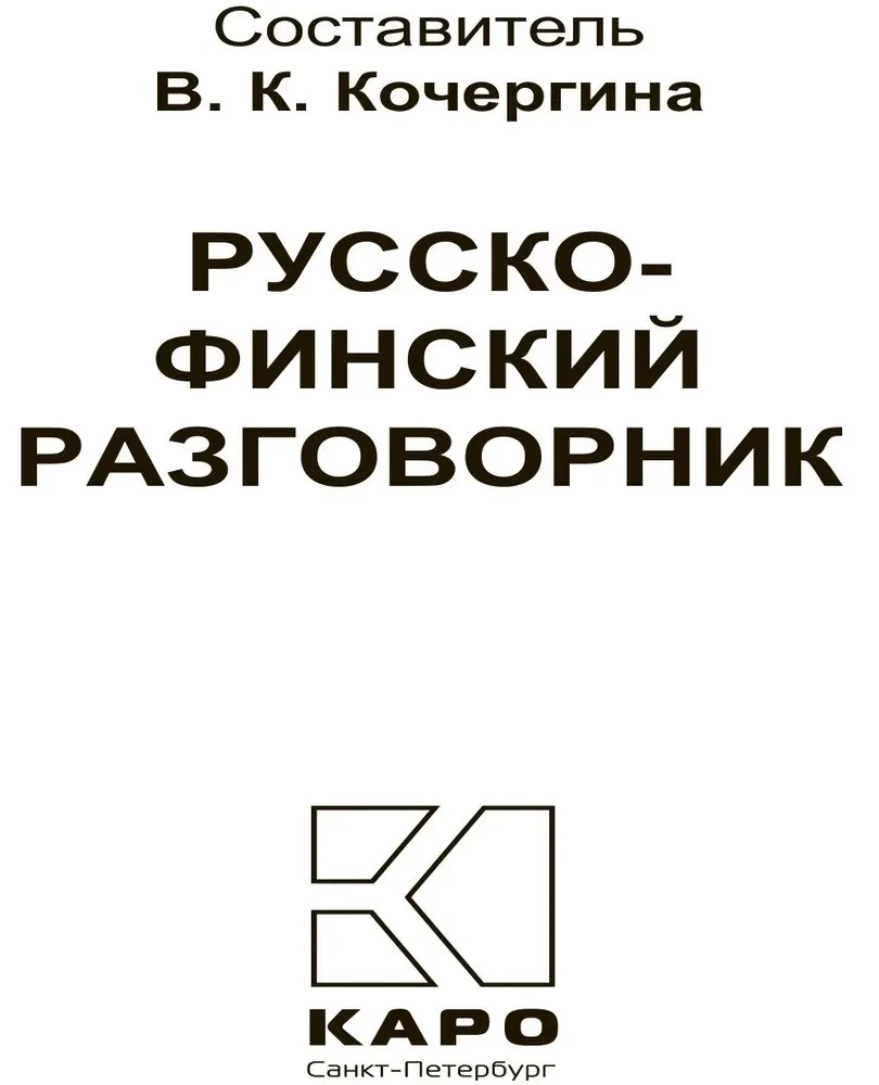 Русско-финский разговорник