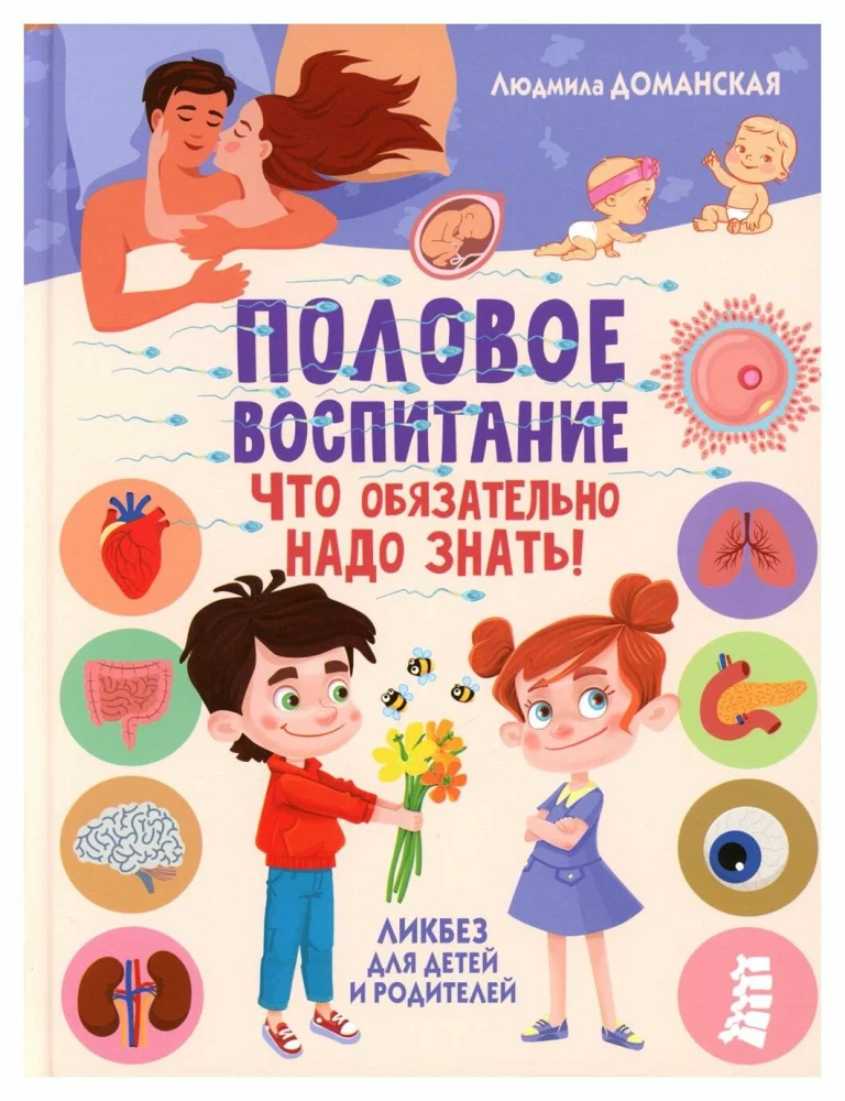 Половое воспитание - что обязательно надо знать! Ликбез для детей и родителей