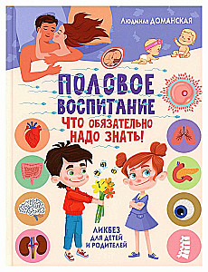 Половое воспитание - что обязательно надо знать! Ликбез для детей и родителей