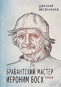 Брабантский мастер Иероним Босх